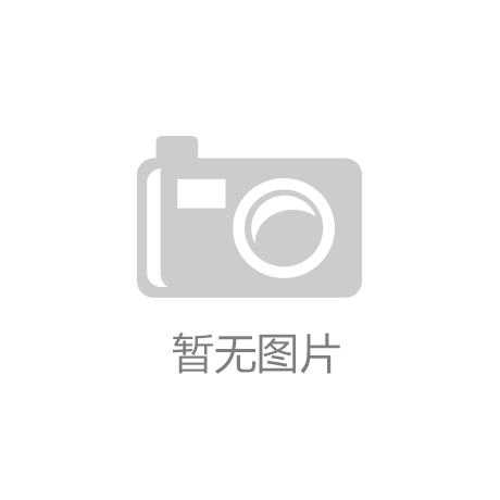 《老年人健身器材配置指南（试行）》发布